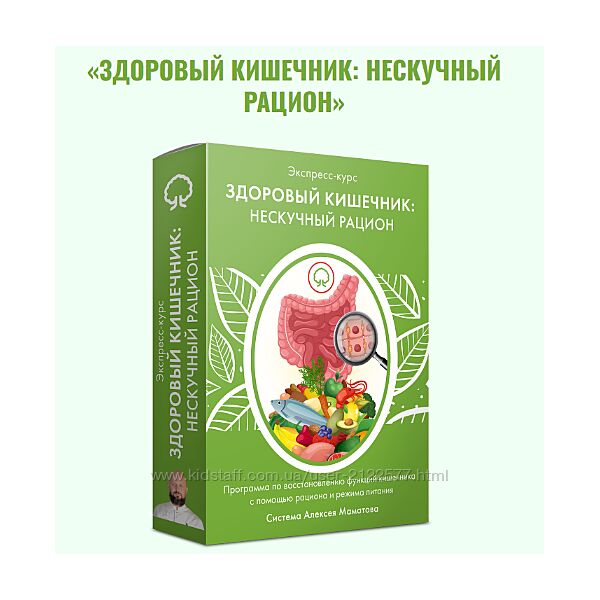 Алексей Маматов Здоровый кишечник нескучный рацион 2023