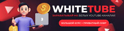 WhiteTube - зарабатывай на белых YouTube-каналах Большой курс софт Squadron