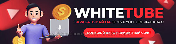 WhiteTube - зарабатывай на белых YouTube-каналах Большой курс софт Squadron