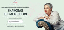 Светлана Соковикова Знаковая косметология 2022