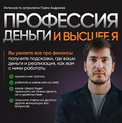 LabLife Павел Андреев - Профессия, деньги и высшее Я 2023