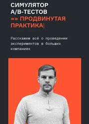 Валерий Бабушкин, Николай Назаров karpov. courses Симулятор A/B тестов. 2023