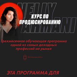 Нелли Армани Курс по продюсированию. Тариф 1 2021