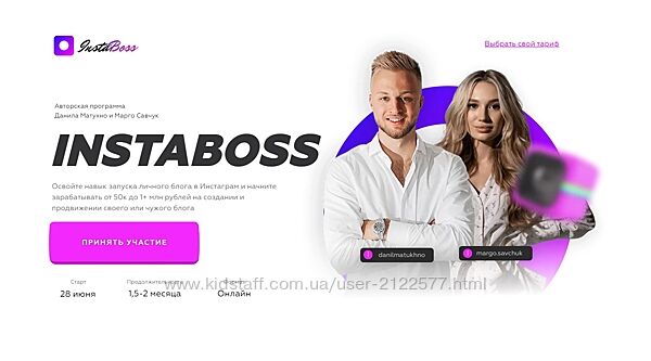 Марго Савчук, Данил Матухно InstaBoss 3.0. Тариф Платинум