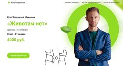 Владимир Животов Курс Животам нет Май 2021