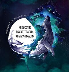 Тата Феодориди Про марафон. Искусство психотерапии. Коммуникация 2021