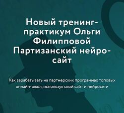 Ольга Филиппова Партизанский нейро-сайт 2023
