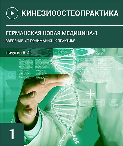 Пичугин Вячеслав Остеопрактика - 9. Германская новая медицина 2023