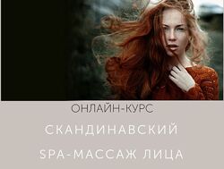Face Master Юлия Зиновьева Скандинавский SPA-массаж лица 2023
