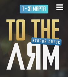 Павел Шевченко To the Лям. Запуск товара 2023