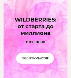 Анастасия Романова marketinghandmade Wildberries от старта до миллиона