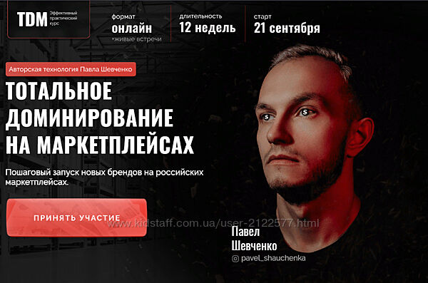 Павел Шевченко TDM Тотальное доминирование на маркетплейсах новые реалии