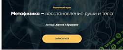 Жанна Абрамова - Метафизика Исцеление первичной клетки. Модуль 1