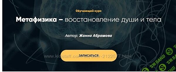 Жанна Абрамова - Метафизика Исцеление первичной клетки. Модуль 1