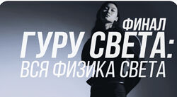 Гуру света Финал  Фильм 1 - Вся физика света 2023