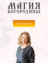 Наталья Гедике Neso Akademie Магия Богородицы 2023