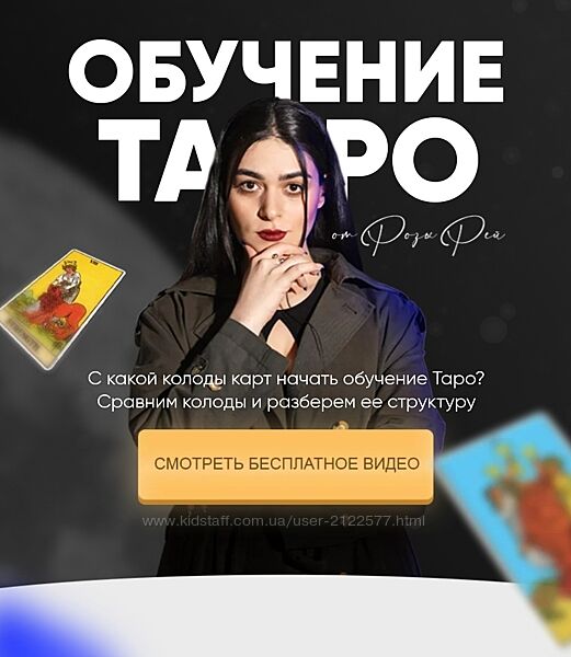 Роза Рей Курс Таро 2022