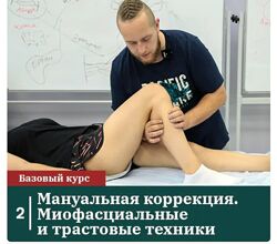 Михаил Белюк, Егор Заславский - Мануальная коррекция миофасциальные
