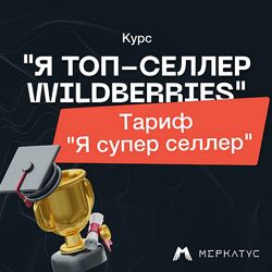 Лео Шевченко Меркатус Я Топ-селлер Wildberries Тариф Я супер селлер 2023