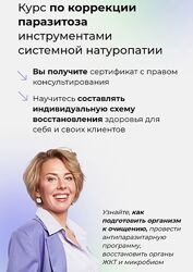 МИИН Коучинг по коррекции паразитоза инструментами системной натуропатии