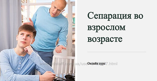 Наталья Приймаченко Сепарация во взрослом возрасте Модуль 2