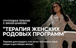 Зина Шамоян Терапия женских родовых программ. 4 вебинара 2023