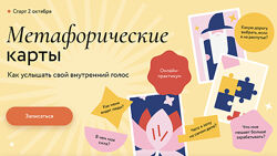 Надежда Вершинина Метафорические карты Как услышать свой внутренний голос