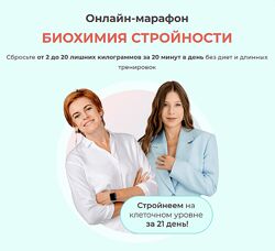 Ольга Кузнецова, Юлия Этлис Онлайн-марафон Биохимия стройности 2023