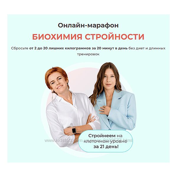 Ольга Кузнецова, Юлия Этлис Онлайн-марафон Биохимия стройности 2023