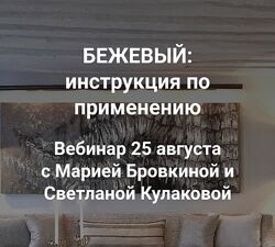 ColorSchool Бежевый, вебинар 2023