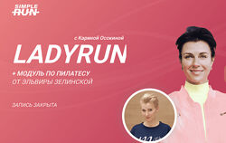 Карина Осокина LadyRun - курс для тех, кто бегает для себя 2023