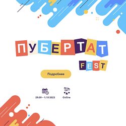 Пубертат Fest 2023
