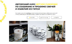 Артур Суворов Курс по созданию и продаже свечеи и изделий из гипса  2022