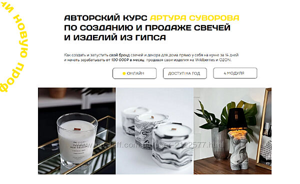 Артур Суворов Курс по созданию и продаже свечеи и изделий из гипса  2022