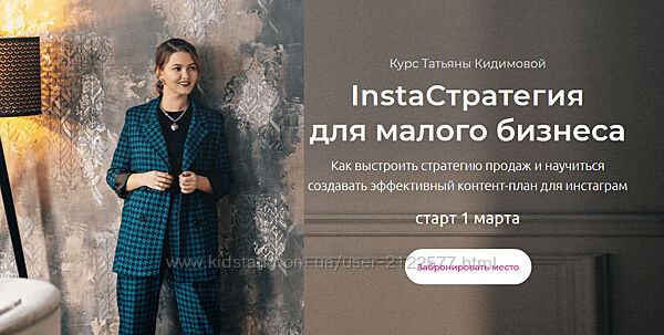 Татьяна Кидимова InstaСтратегия для малого бизнеса 2021