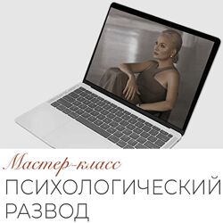 Тата Феодориди Психологический развод 2022