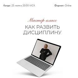 Тата Феодориди Как развить дисциплину 2022