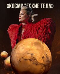 Тата Феодориди Космические тела 2022
