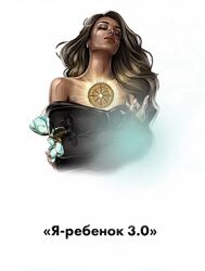 Тата Феодориди Я-Ребенок 3.0 2022