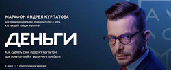 Андрей Курпатов Деньги 2023