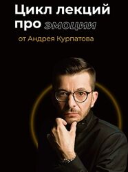 Андрей Курпатов Цикл лекций про эмоции 2022