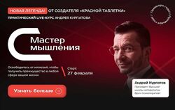 Андрей Курпатов Мастер мышления. Модуль 1. Вся суть когнитивных искажений
