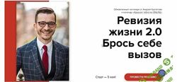Андрей Курпатов Ревизия жизни 2.0. Брось себе вызов 2021