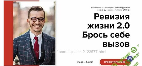 Андрей Курпатов Ревизия жизни 2.0. Брось себе вызов 2021