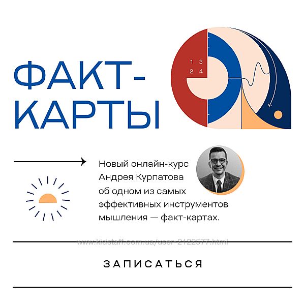 Андрей Курпатов Факт-карты 2020