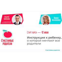Андрей Курпатов Счастливые родители. Инструкция к ребенку 