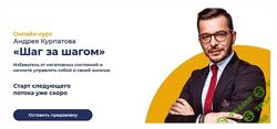 Андрей Курпатов Онлайн-курс Шаг за Шагом 2021