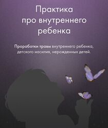 Юлия Ивлиева Практика про Внутреннего ребёнка 2023