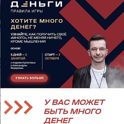 Андрей Курпатов, Александр Федоров Деньги. Правила игры 2023