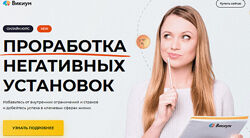 Викиум Вадим Самылин - Негативные установки 2023